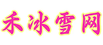 禾冰雪网